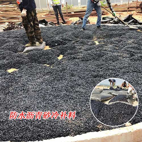 防水瀝青砂冷補料