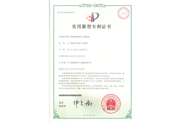 吸附塔供給鏈斗輸送機(jī)實(shí)用新型專利證書(shū)